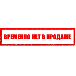 Временно отсутствующие товары
